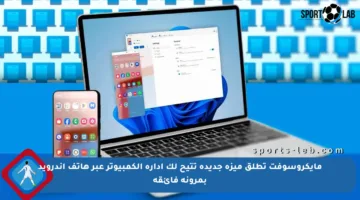 مايكروسوفت تطلق ميزة جديدة تتيح لك إدارة الكمبيوتر عبر هاتف أندرويد بمرونة فائقة